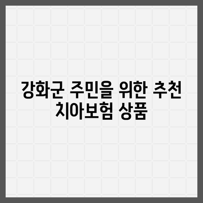 2024년 인천시 강화군 양사면 치아보험 가격 비교 및 추천 | 치과보험, 에이스, 라이나, 가입조건, 팁