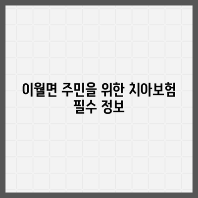 충청북도 진천군 이월면 치아보험 가격 비교 가이드 | 치과보험, 추천, 에이스, 라이나, 가입조건, 2024