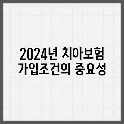 세종시 소담동 치아보험 가격 비교 및 추천 가이드 | 에이스, 라이나, 가입조건, 2024