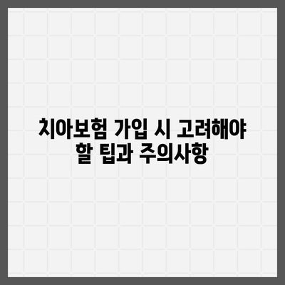 대전시 중구 문화2동 치아보험 가격 비교 및 추천 | 치과보험 가입조건, 에이스, 라이나 | 2024년 최신 정보 제공