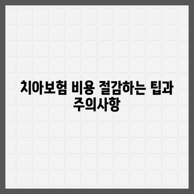 서울시 강서구 방화제3동 치아보험 가격 비교 및 추천 가이드 | 치과보험, 에이스, 라이나, 가입조건, 2024