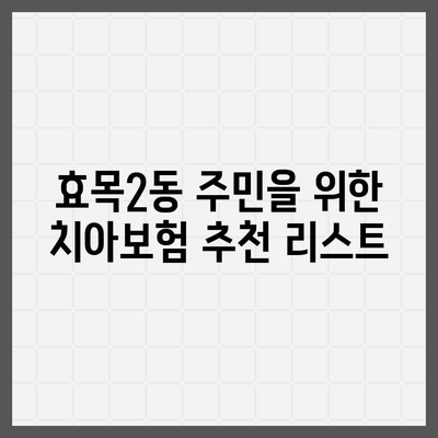 대구시 동구 효목2동 치아보험 가격 비교 및 추천 | 에이스, 라이나, 가입조건, 2024 가이드