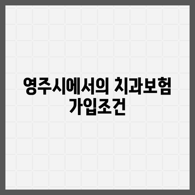 경상북도 영주시 휴천3동 치아보험 가격 비교와 추천 | 치과보험, 에이스, 라이나, 가입조건, 2024 가이드