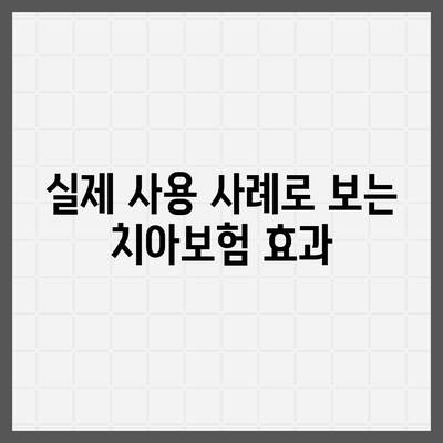 대전시 중구 문화2동 치아보험 가격 비교 및 추천 가이드 | 치과보험, 에이스, 라이나, 가입조건, 2024