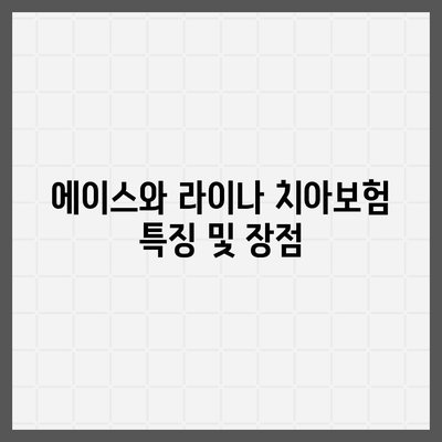 전라남도 화순군 능주면 치아보험 가격 비교 및 추천 가이드 | 치과보험, 에이스, 라이나, 가입조건, 2024