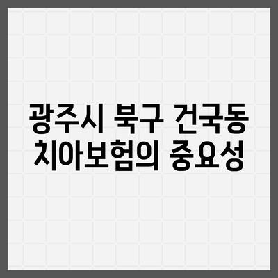 광주시 북구 건국동 치아보험 가격 비교 | 에이스, 라이나 추천 | 가입조건 및 혜택 안내 | 2024"