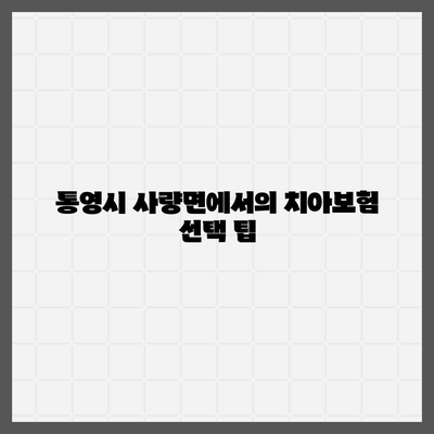 경상남도 통영시 사량면 치아보험 가격 비교 및 추천 | 에이스, 라이나, 가입조건, 2024 가이드"