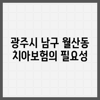 광주시 남구 월산동 치아보험 가격 비교 및 추천 | 에이스, 라이나, 가입조건, 2024년 가이드"