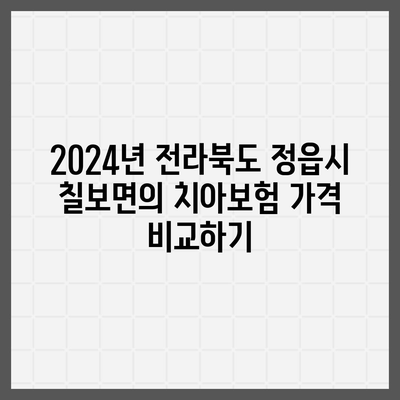 전라북도 정읍시 칠보면 치아보험 가격 완벽 비교 가이드 | 치과보험, 가입조건, 에이스, 라이나, 2024