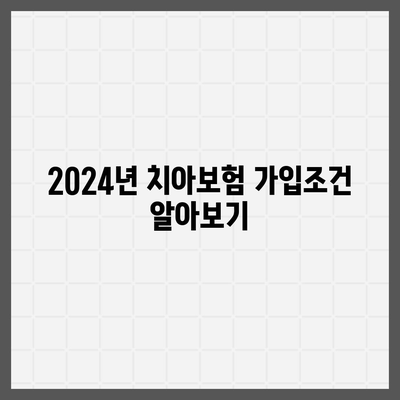 서울시 강북구 삼양동 치아보험 가격 비교 및 추천 가이드 | 치과보험, 에이스, 라이나, 가입조건, 2024