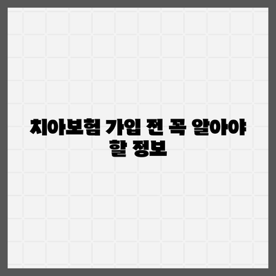 서울시 동작구 노량진제2동 치아보험 가격 비교 및 추천 가이드 | 치과보험, 에이스, 라이나, 가입조건, 2024"