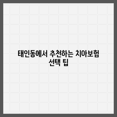 전라남도 광양시 태인동 치아보험 가격 비교 및 추천 가이드 | 치과보험, 에이스, 라이나, 가입조건, 2024