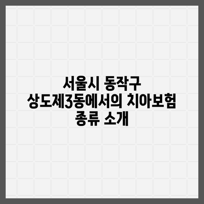 서울시 동작구 상도제3동 치아보험 가격 비교 및 추천 | 치과보험, 에이스, 라이나, 가입조건, 2024 안내