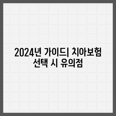 인천시 옹진군 연평면 치아보험 가격 비교와 추천 | 에이스, 라이나, 가입조건 및 2024 가이드