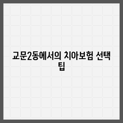 경기도 구리시 교문2동 치아보험 가격 비교 및 추천 가이드 | 에이스, 라이나, 가입조건, 2024