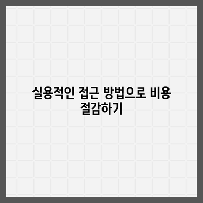 크라운 보험 치료 비용절감 계획| 효과적인 접근 방법과 실용 팁 | 보험, 비용 절감, 치료 계획