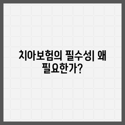 경상북도 울진군 매화면 치아보험 가격 비교 및 추천 | 치과보험, 가입조건, 에이스, 라이나, 2024 정보 가이드