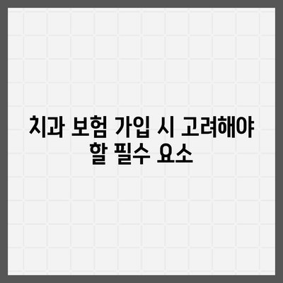 치과 진료비 절약을 위한 치과 보험 활용 팁 | 치과 보험, 진료비 절약, 병원비 관리