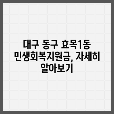 대구시 동구 효목1동 민생회복지원금 | 신청 | 신청방법 | 대상 | 지급일 | 사용처 | 전국민 | 이재명 | 2024