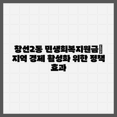 부산시 중구 창선2동 민생회복지원금 | 신청 | 신청방법 | 대상 | 지급일 | 사용처 | 전국민 | 이재명 | 2024