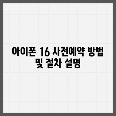 아이폰 16 사전예약 시기