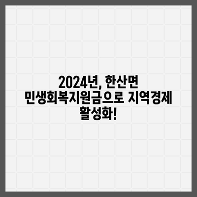 경상남도 통영시 한산면 민생회복지원금 | 신청 | 신청방법 | 대상 | 지급일 | 사용처 | 전국민 | 이재명 | 2024