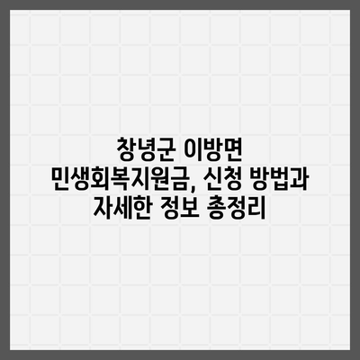 경상남도 창녕군 이방면 민생회복지원금 | 신청 | 신청방법 | 대상 | 지급일 | 사용처 | 전국민 | 이재명 | 2024