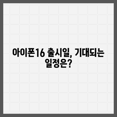 전라북도 무주군 설천면 아이폰16 프로 사전예약 | 출시일 | 가격 | PRO | SE1 | 디자인 | 프로맥스 | 색상 | 미니 | 개통