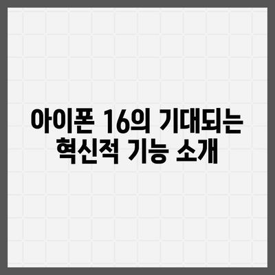 아이폰 16 한국 1차 출시국 확정, 프로 가격과 더 큰 디스플레이