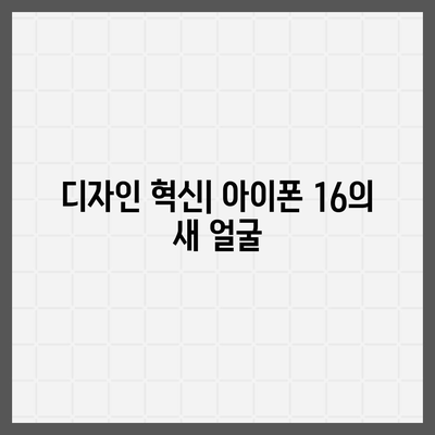 아이폰 16 색상, 디자인, 스펙 공개 | 전망 및 기대