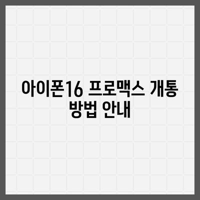 세종시 세종특별자치시 보람동 아이폰16 프로 사전예약 | 출시일 | 가격 | PRO | SE1 | 디자인 | 프로맥스 | 색상 | 미니 | 개통