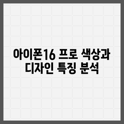 충청북도 청주시 청원구 내덕동 아이폰16 프로 사전예약 | 출시일 | 가격 | PRO | SE1 | 디자인 | 프로맥스 | 색상 | 미니 | 개통