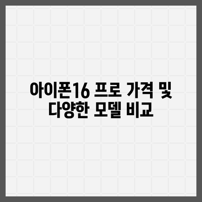 부산시 서구 서대신3동 아이폰16 프로 사전예약 | 출시일 | 가격 | PRO | SE1 | 디자인 | 프로맥스 | 색상 | 미니 | 개통