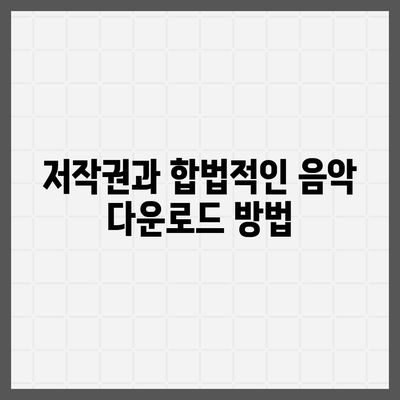 최신 MP3 다운로드 방법 5가지 | 음악 다운로드, MP3 파일, 무료 음원"