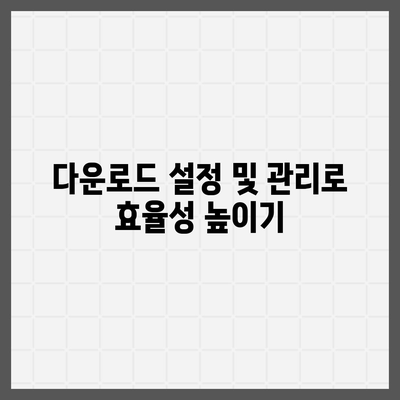 구글 자료 다운로드를 위한 완벽 가이드 | 자료 다운로드, 구글 활용법, 팁