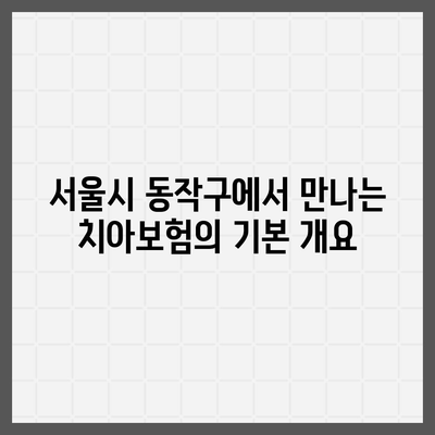 서울시 동작구 노량진제2동 치아보험 가격 비교와 추천 가이드 | 치과보험, 에이스, 라이나, 가입조건, 2024