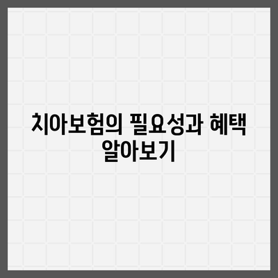 부산시 수영구 망미2동 치아보험 가격 비교 및 추천 | 치과보험, 에이스, 라이나, 가입조건, 2024 가이드