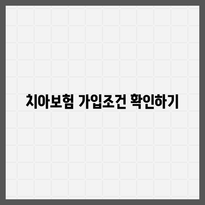 대구시 달서구 상인2동 치아보험 가격 비교 및 추천 | 에이스, 라이나, 가입조건, 2024 가이드