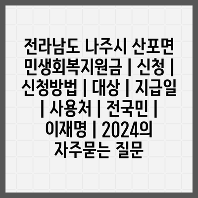 전라남도 나주시 산포면 민생회복지원금 | 신청 | 신청방법 | 대상 | 지급일 | 사용처 | 전국민 | 이재명 | 2024