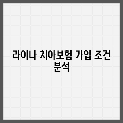 부산시 남구 문현1동 치아보험 가격 비교 및 추천 가이드 | 치과보험, 에이스, 라이나, 가입조건, 2024