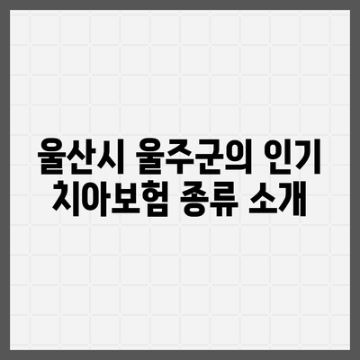 울산시 울주군 범서읍 치아보험 가격 비교 및 추천 가이드 | 치과보험, 에이스, 라이나, 가입조건, 2024