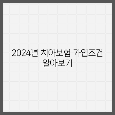 경상남도 하동군 화개면 치아보험 가격 비교와 추천 | 에이스, 라이나, 가입조건 2024 가이드