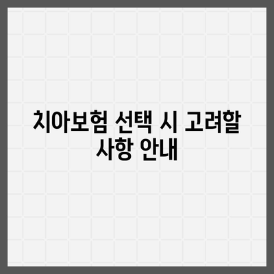 경상남도 하동군 화개면 치아보험 가격 비교와 추천 | 에이스, 라이나, 가입조건 2024 가이드