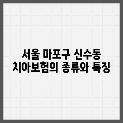 서울시 마포구 신수동 치아보험 가격 비교 및 추천 가이드 | 치과보험, 에이스, 라이나, 가입조건, 2024