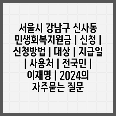 서울시 강남구 신사동 민생회복지원금 | 신청 | 신청방법 | 대상 | 지급일 | 사용처 | 전국민 | 이재명 | 2024