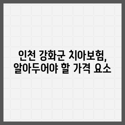 인천시 강화군 양사면 치아보험 가격 비교 가이드 | 치과보험 추천, 에이스, 라이나, 가입조건 2024"