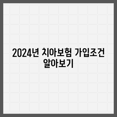 전라북도 남원시 주생면 치아보험 가격 비교와 추천 가이드 | 에이스, 라이나, 가입조건, 2024년 최신 정보