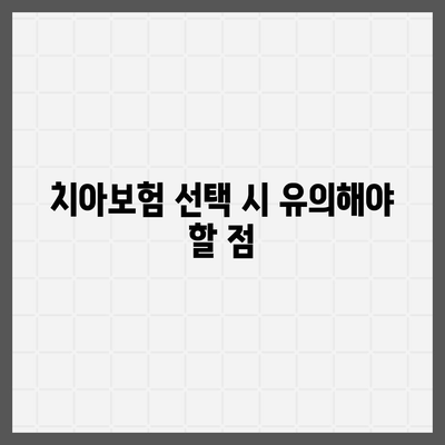 서울시 성동구 용답동 치아보험 가격 비교와 추천 가이드 | 에이스, 라이나, 가입조건, 2024년 최적 선택 방법