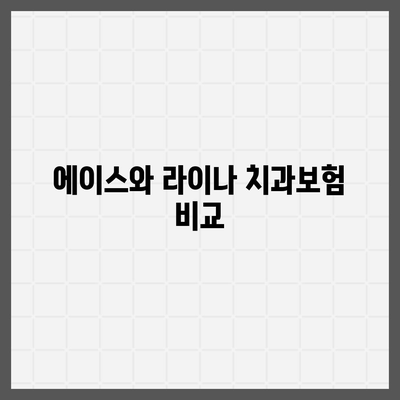 충청남도 태안군 원북면 치아보험 가격 비교 및 추천 가이드 | 치과보험, 에이스, 라이나, 가입조건, 2024