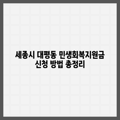 세종시 세종특별자치시 대평동 민생회복지원금 | 신청 | 신청방법 | 대상 | 지급일 | 사용처 | 전국민 | 이재명 | 2024